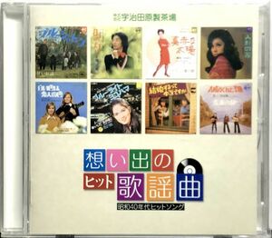 「邦楽 想い出のヒット歌謡曲 昭和40年代ヒットソング CD１枚組 全８曲収録」