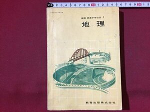 ｓ※※　昭和43年　教科書　新版 標準社会Ⅰ 地理　教育出版　書き込み有　昭和レトロ　当時物　　/ N53