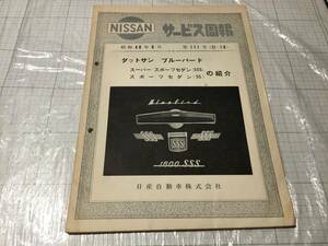 サービス周報 111号 ダットサン ブルーバードの紹介 nissan datsun ブルーバード 410 R410 r411 SSS SS 検索 カタログ 整備書 整備要領書