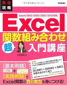 [A11847164]最速攻略 Excel 関数組み合わせ 超入門講座 Excel 2002/2003/2007/2010対応 [大型本] 水谷 美保