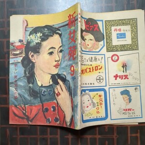 雑誌1冊,新女苑,昭和22年9月號:キスリング画3枚,表紙絵猪熊弦一郎,阿部知二室生犀星宮本百合子深尾須磨子伊東茂平竹山道雄他:實業之日本社