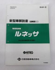 ☆日産 ニッサン ルネッサ N30型系 新型車解説書(追補版Ⅱ)☆