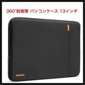 【開封のみ】tomtoc ★360°耐衝撃 パソコンケース 13インチ MacBook Air M2/M1 2022-2018/13インチ MacBook Pro 2022-2016 M2/M1 ブラック