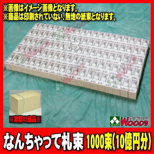 ウッドミッツ なんちゃって札束 1000束 10億円分 (100万円が1000個 1千万円が100個)　1万円サイズ 札束 札束もどき