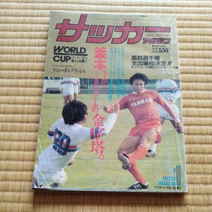 サッカーマガジン 1/1982 釜本邦茂　フラメンゴ　ジーコ　スコットランド