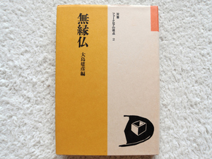 無縁仏 双書フォークロアの視点 2 (岩崎美術社) 大島 建彦編