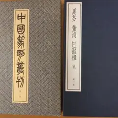 中国篆刻叢刊　第11巻