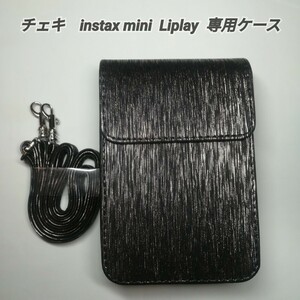 チェキ　instax mini Liplay 専用ケース　黒