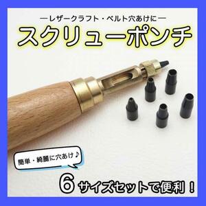 スクリューポンチ レザーパンチ DIY ハンドメイド 皮 革 穴あけパンチ 工具