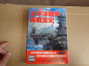 学研発行　歴史群像シリーズビジュアル詳解　太平洋戦争海戦全史　　