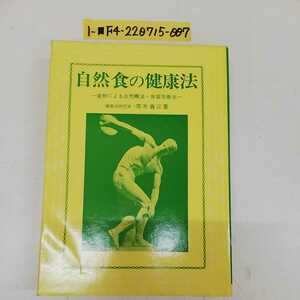 1−■ 自然食の健康法 青木春三 著 食物による自然療法・体質改善法 文理書院 1975年3月25日 昭和50年 発行 自然食 民間療法