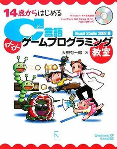 １４歳からはじめるＣ言語わくわくゲームプログラミング教室Ｖｉｓｕａｌ　Ｓｔｕｄｉｏ　２００８編 Ｗｉｎｄｏｗｓ　ＸＰ／Ｖｉｓｔａ対