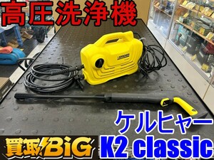 【愛知 東海店】CG595【決算大処分! 5000スタート売切 美品】 ケルヒャー 高圧洗浄機 K2classic 50-60Hz ★ Karcher 洗車 清掃 ★ 中古