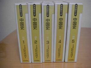 世界歴史大系 中国史 全5冊揃 山川出版