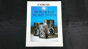 『CORAL(コーラル) PROFESSIONAL SPEAKER SYSTEM(スピーカーシステム)総合カタログ 1982年3月』X-VII/X-V/X-III/ X-15/X-VIII/BL-250/