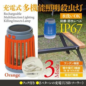 充電式多機能照明殺虫灯 オレンジ ソーラー充電 アウトドア