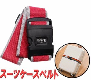 スーツケースベルト レッド バンド 固定ベルト トランクベルト キャリーケース 荷物ロック ダイヤルロック 防犯 盗難防止 a298