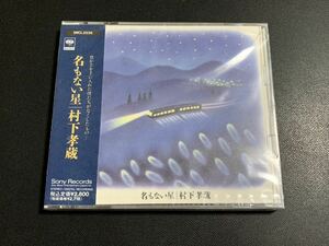 ⑧/新品未開封/プロモ(非売品)CD/ 村下孝蔵『名もない星』/ 92年盤、SRCL-2536、見本盤