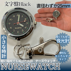 ナースウォッチ black ブラック 時計 懐中時計 逆さ時計 ミニ時計 キーウォッチ キーホルダー ナスカン シンプル NURSEWATCH-BK