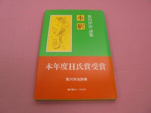 『 荒川洋治詩集　水駅 』　荒川洋治　書紀書林