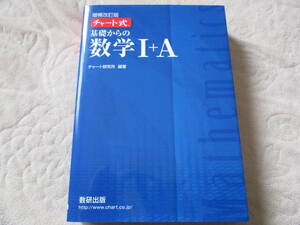 チャート式 基礎からの数学Ⅰ＋A 増補改訂版 チャート研究所 青チャート １＋A Ⅰ A 高校数学 美品 実践編 大学入試 受験対策 共通テスト 