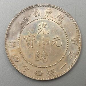 028CS. 【蒐集家放出品】中国古銭 廣東省 広東省 光緒元宝 一銭四分四厘 銀貨 / 時代貨幣コインシルバーSILVER