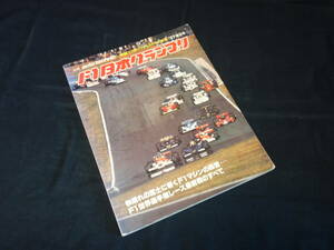 【1977年】F1 日本グランプリ / auto technic 別冊 / オートテクニック / 山海堂 【当時もの】