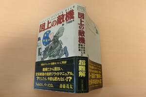 ★文庫本★頭上の敵機　下田信夫航空まんが傑作選