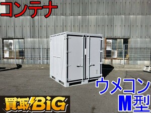 【愛知 西尾倉庫店】AB411 ★ ウメコン M型 コンテナ 1790×1790×2040mm(約) ★ ハウス 倉庫 物置 トランクルーム ★ 中古