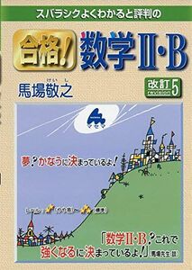 [A11896337]合格! 数学II・B 改訂5 [単行本] 馬場 敬之