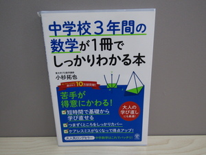 SU-18801 中学校3年間の数学が1冊でしっかりわかる本 小杉拓也 かんき出版 本