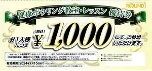 ★ラウンドワン健康ボウリング教室・レッスン優待券★ROUND1 株主優待★2024/7/15まで★即決