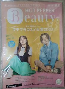 HOT PEPPER Beauty 銀座版 2023年07月号