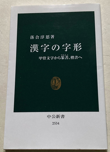 漢字の字形 甲骨文字から篆書、楷書へ 落合淳思