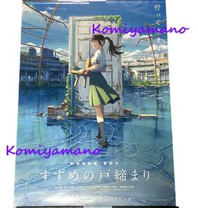 新海誠 監督 映画 すずめの戸締まり B2サイズ ポスター 非売品ポスター 未使用 makoto shinkai promo poster SUZUME