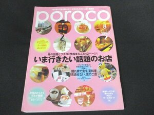 本 No1 10420 poroco ポロコ 2002年8月号 いま行きたい話題のお店 洋服屋さんのファッション観察 お手本にしたいコーディネート術