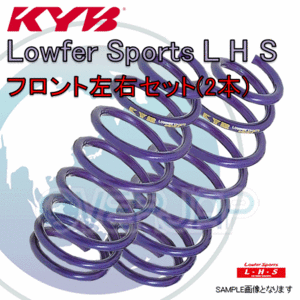 LHS2333F x2 KYB Lowfer Sports L H S ローダウンスプリング (フロント) セレナ C25 MR20DE 2005/5～ 20G/RS/RX/S FF