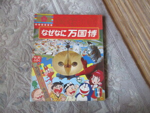 万博学習図鑑「なぜなに万博博」昭和４５年　小学館BOOK増刊（大阪万博ＥＸＰＯ7０日本万国博覧会