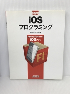 iOSプログラミングAdobe Flashで作るiOSアプリ (MacPeople Books) アスキー・メディアワークス 株式会社JETMAN