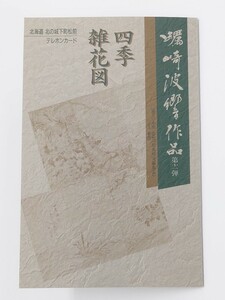 ★☆【台紙付・未使用】北の城下町 松前　四季雑花図 蠣崎波響 テレカ テレフォンカード テレホンカード 50度数 計2枚☆★