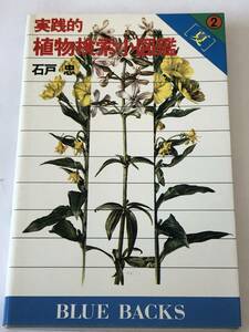 即決 実践的植物検索小図鑑 2 夏 (ブルーバックス)　石戸 忠 (著)