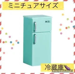 【新品未使用】ミニチュアサイズ 冷蔵庫 水色 家電おもちゃ ドールハウス