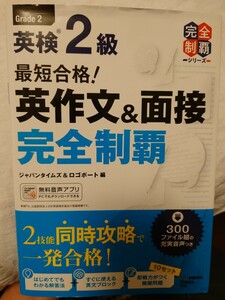 最短合格!英検2級 英作文&面接完全制覇 ジャパンタイムズ&ロゴポート