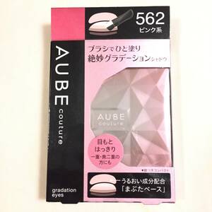 新品 ◆AUBE couture (オーブクチュール) ブラシひと塗りシャドウ 562 (アイシャドウ)◆ 在庫最後