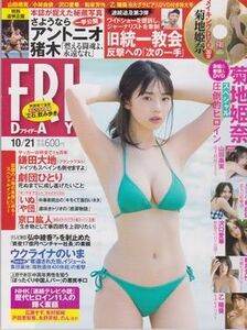 ★【FRIDAY フライデー 2022年10月21日号】◎菊池姫奈:表紙＋巻頭カラー+メイキングDVD◆小林由依 沢口愛華 和泉芳怜 山田南実 乙陽葵★