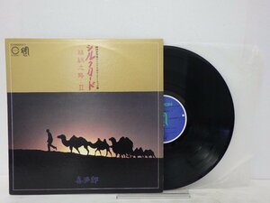 LP レコード 喜多郎 シルクロード 絲綢之路 II 【E-】 D11368H