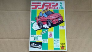 【used】ラジコン マガジン 1986年 5月号 RC 雑誌 当時物 レア