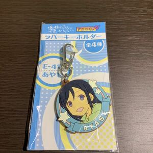 新品 アニくじ 俺の妹がこんなに可愛いわけがない。 E-4.新垣あやせ ラバーキーホルダー