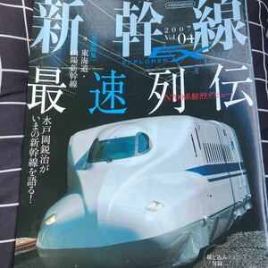 ☆本電車「綴込み付録あり イカロスムック新幹線2007#04最速列伝」500系データブック付東海道山陽JR列車両鉄道駅写真資料図鑑勝