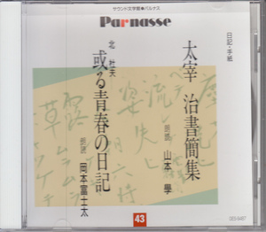 サウンド文学館　太宰治書簡集　北杜夫「或る青春の日記」